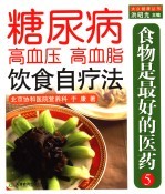 糖尿病 高血压 高血脂的饮食自疗法