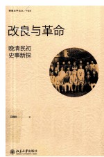 改良与革命  晚清民初史事新探