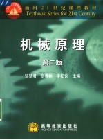 面向21世纪课程教材  机械原理  （第2版）