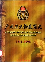 广州卫生检疫简史 1911～1998