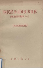 国民经济计划参考资料 国民经济平衡表（一）