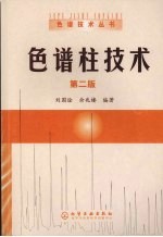 色谱柱技术  （第二版）