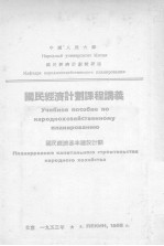 国民经济计划课程讲义 国民经济基本建设计划