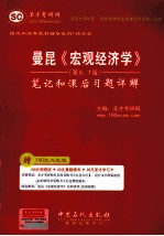 曼昆《宏观经济学》（第6、7版）笔记和课后习题详解