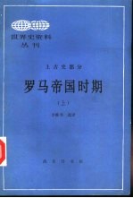 世界史资料丛刊 上古史部分 罗马帝国时期（上）