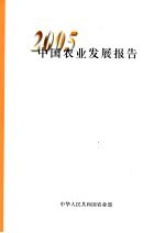 中国农业发展报告 2005