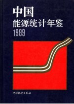 中国能源统计年鉴 1989