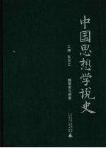 中国思想学说史 魏晋南北朝卷