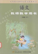 语文  教师教学用书  二年级  下