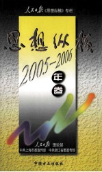 思想纵横  人民日歌  《思想纵横》专栏  2005-2006年卷