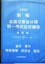 新编全国注册会计师统一考试应试辅导