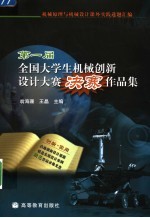 机械原理与机械设计课外实践选题汇编：第一届全国大学生机械创新设计大赛决赛作品集