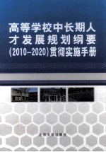 高等学校中长期人才发展规划纲要(2010-2020)贯彻实施手册