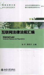 互联网法律法规汇编=INTERNET LAW:COLLECTED STATUTES AND REGULATIONS