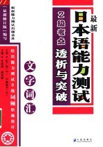 最新日本语能力测试2级考点透析与突破 文字词汇