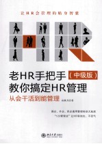 老HR手把手教你搞定HR管理：从会干活到能管理 中级版