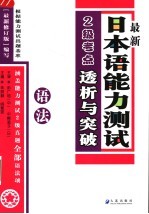 最新日本语能力测试2级考点透析与突破 语法