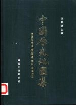 中国历史地图集 第一册（原始社会 夏 商 西周 春秋 战国时期）