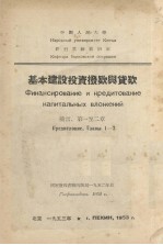 基本建设投资拨款与贷款 前言、第一至二章