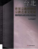 台北世界宗教博物馆宗教艺术文化展=Religious art and culture from Taipei Museum of world religions