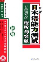 最新日本语能力测试1级考点透析与突破 读解