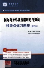 国际商务单证基础理论与知识过关必做习题集 第2版