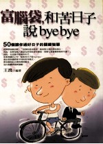 富脑袋，和苦日子说BTYENYE 50个让你过好日子的关键智慧