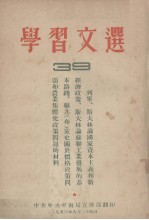 学习文选 39