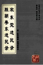 宋东莞遗民录  胜朝粤东遗民录