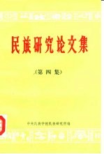 民族研究论文集 （第四辑） 纪念《家庭、私有制和国家的起源》发表一百周年文集