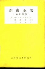 东南亚史 （古代部分）