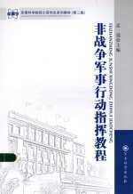 非战争军事行动指挥教程