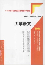 湖南省独立学院教学改革专用教材 大学语文 第3版