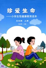 珍爱生命 小学生性健康教育读本 五年级（上册）