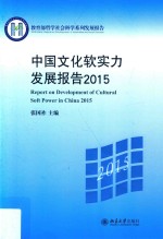 中国文化软实力发展报告 2015