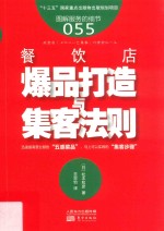 餐饮店爆品打造与集客法则