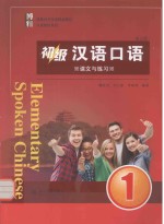 初级汉语口语 1 课文与练习 第3版=ELEMENTARY SPOKEN CHINEDE 1 Third Edition