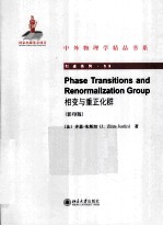 相变与重正化群=PHASE TRANSITIONS AND RENORMALIZATION GROUP 影印版 英文