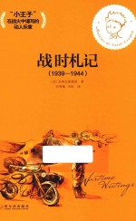 战时札记 1939-1944