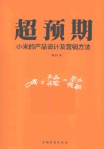 超预期 小米的产品设计及营销方法