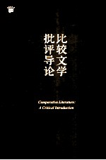 比较文学批评导论＝COMPARATIVE LITERATURE_A CRITICAL INTRODUCTION