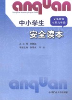 中小学生安全读本 义务教育七至九年级