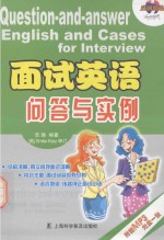 面试英语问答与实例=Question-and-answers English and cases for interview eng