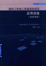 建筑工程施工质量验收规范应用讲座验收表格地基基础与主体结构部分第3版