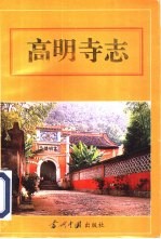 高明寺志