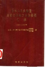 中华人民共和国民族自治地方自治条例汇编 1985-1988