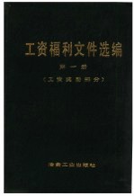 工资福利文件选编 第1册 工资奖励部分