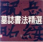 墓志书法精选 第4册 元 彬墓志、元 绪墓志