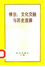 禅宗  文化交融与历史选择