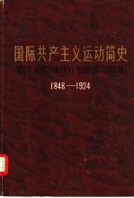 国际共产主义运动简史 1848-1924